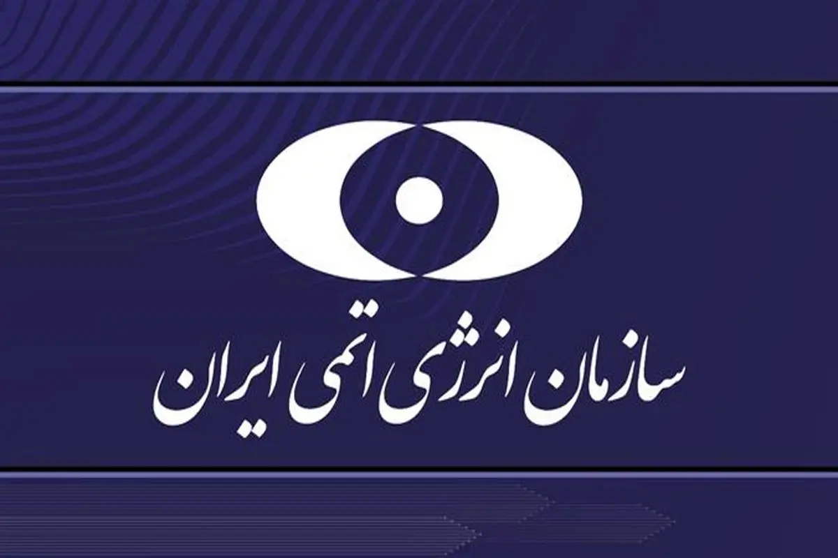 بیانیه سازمان انرژی اتمی ایران در ارتباط با حمله ددمنشانه رژیم صهیونیستی