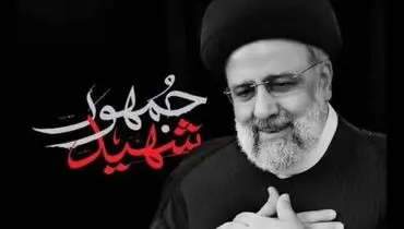 قدردانی بیت رئیس جمهور شهید از رهبر معظم انقلاب و ملت شهیدپرور ایران