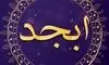 فال ابجد امروز دوشنبه 3 شهریور 1404
