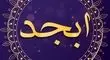 فال ابجد امروز دوشنبه 3 شهریور 1404