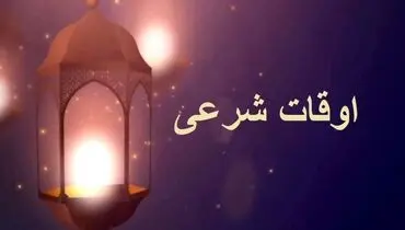اوقات شرعی تهران برای یکشنبه ۲۷ اسفند ۱۴۰۲