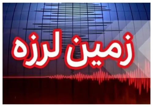 کرمانشاه لرزید!/ چهارمین زلزله قصرشیرین را لرزاند