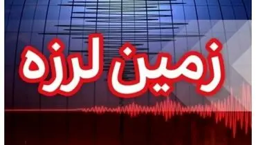 کرمان لرزید