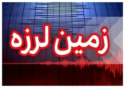 کرمانشاه لرزید!/ چهارمین زلزله قصرشیرین را لرزاند