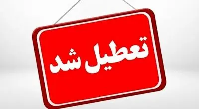 تعطیلی‌های پیاپی؛ ضربه ۷۰۰۰ میلیاردی به اقتصاد کشور در هر روز

