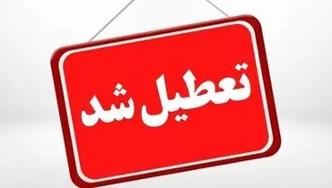تعطیلی‌های پیاپی؛ ضربه ۷۰۰۰ میلیاردی به اقتصاد کشور در هر روز

