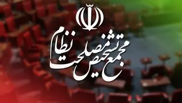 ادامه بررسی لایحه CFT در مجمع تشخیص مصلحت نظام
