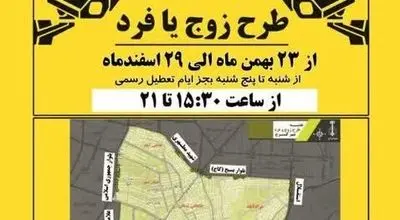 جزئیات جدید از اجرای طرح زوج و فرد در تهران فردا دوشنبه ۶ بهمن/ تهرانی‌ها مراقب باشند فردا جریمه نشوند 