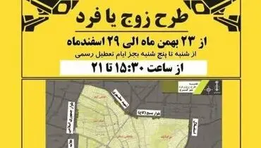 جزئیات جدید از اجرای طرح زوج و فرد در تهران فردا دوشنبه ۶ بهمن/ تهرانی‌ها مراقب باشند فردا جریمه نشوند 