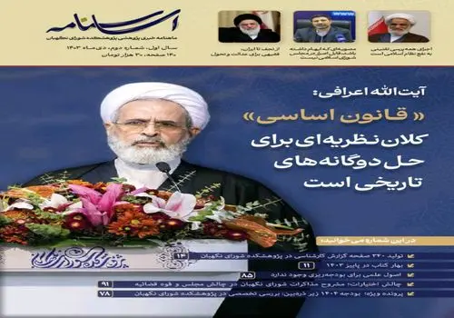 دومین شماره ماهنامه خبری پژوهشی پژوهشکده شورای نگهبان منتشر شد

