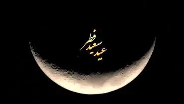 کدام کشور بیشترین تعطیلی را در عید فطر دارد
