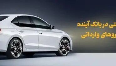 شرکت در طرح فروش خودروهای وارداتی با حساب وکالتی بانک آینده