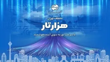 طرح «هزارتار» مخابرات تهران با شعار با سرعت نور به سوی آینده هوشمند رونمایی شد