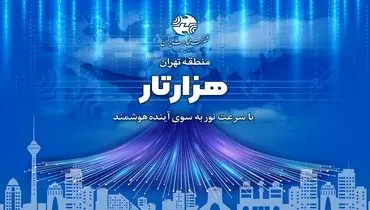 طرح «هزارتار» مخابرات تهران با شعار با سرعت نور به سوی آینده هوشمند رونمایی شد