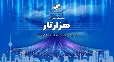 طرح «هزارتار» مخابرات تهران با شعار با سرعت نور به سوی آینده هوشمند رونمایی شد