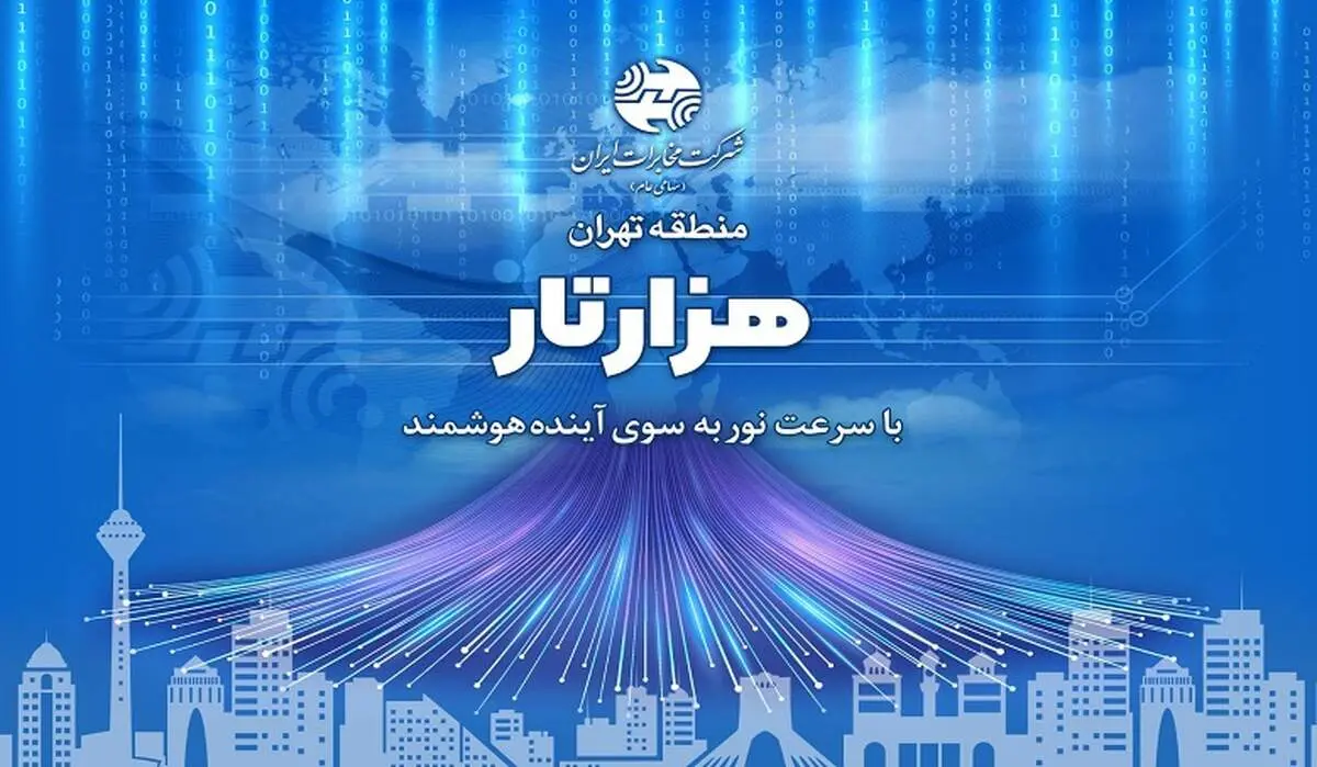 طرح «هزارتار» مخابرات تهران با شعار با سرعت نور به سوی آینده هوشمند رونمایی شد