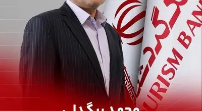 محمد بیگدلی مدیرعامل بانک گردشگری شد