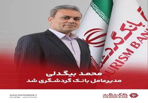 باز هم رشد سپرده‌ها و جهش درآمدهای بانک گردشگری در دو ماهه نخست ۱۴۰۵
