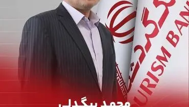 محمد بیگدلی مدیرعامل بانک گردشگری شد