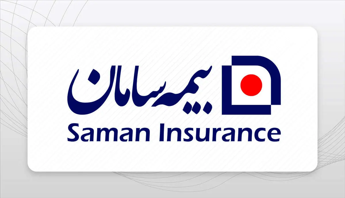​سهم ۴۲ درصدی بیمه سامان در تأمین توان علمی همایش بیمه و توسعه