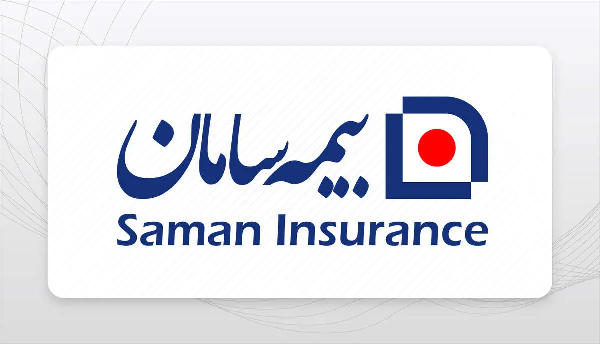 ​سهم ۴۲ درصدی بیمه سامان در تأمین توان علمی همایش بیمه و توسعه