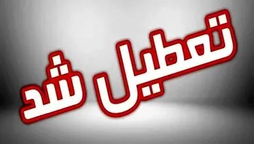 تعطیلی ادارات، دانشگاه‌ها و بانک‌های این استان در روز پنجشنبه ۱۳ دی