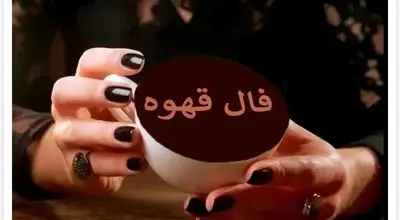 فال قهوه پنجشنبه ۲۵ دی ۱۴۰۴