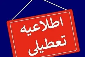 تعطیلی ادارات این استان برای فردا + جزئیات