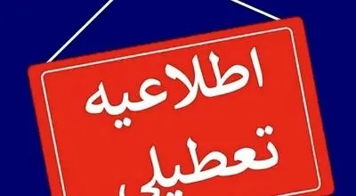 تهران شنبه و یکشنبه هفته آینده تعطیل می‌شود؟
