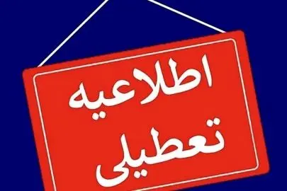 تعطیلی ادارات این استان برای فردا + جزئیات