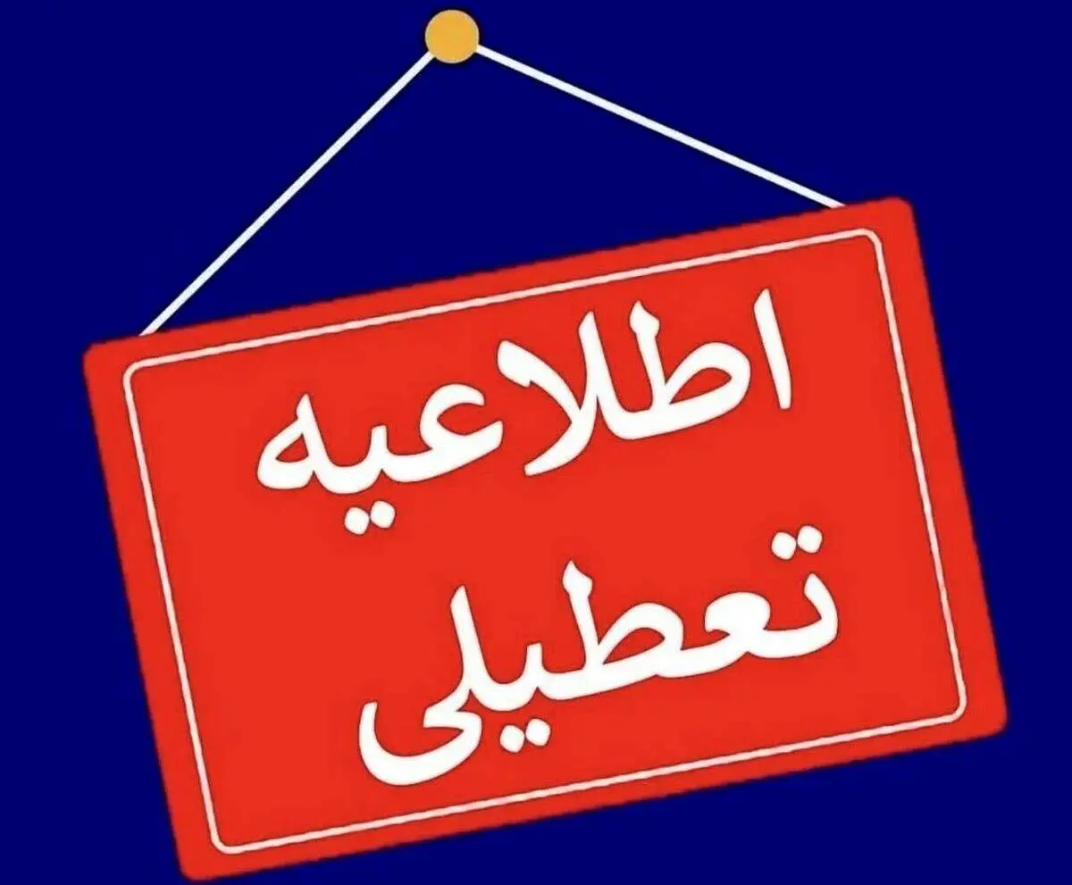 مدارس و ادارات این استان ها فردا چهارشنبه 3 دی ماه تعطیل اند 