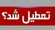 جزئیات تعطیلی مدارس و ادارات تهران برای فردا یکشنبه 14 اردیبهشت