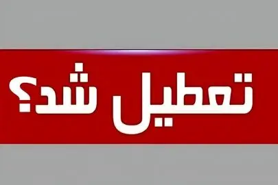جزئیات تعطیلی مدارس و ادارات تهران برای فردا یکشنبه 14 اردیبهشت