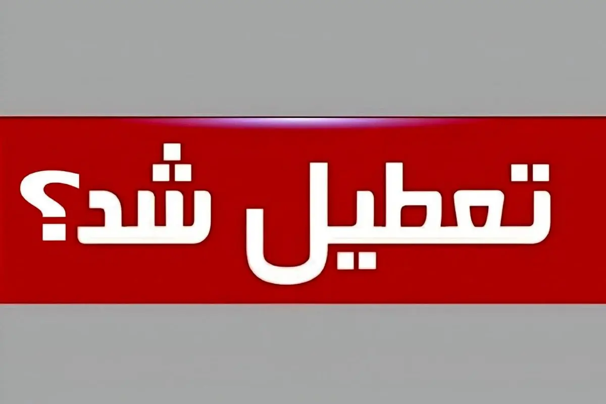 جزئیات تعطیلی مدارس و ادارات تهران برای فردا یکشنبه 14 اردیبهشت