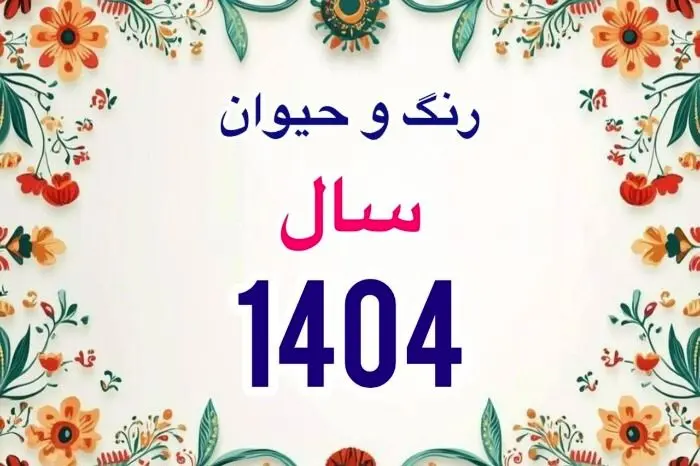 سال 1404