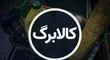 مرحله چهارم کالابرگ الکترونیکی در آستانه واریز
