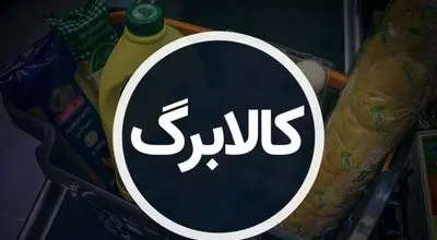 مرحله چهارم کالابرگ الکترونیکی در آستانه واریز