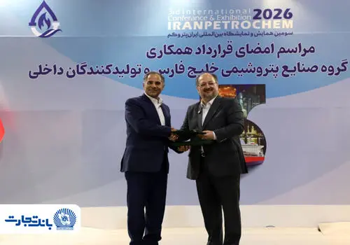 حمایت تمام‌قد بانک تجارت از زنجیره تولید پوشاک کشور