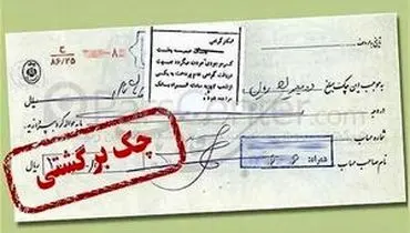 آخرین خبر از مسدودی حساب صادرکنندگان چک برگشتی
