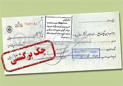 شرایط جدید رفع مسدودی وجوه صادرکنندگان چک برگشتی اعلام شد