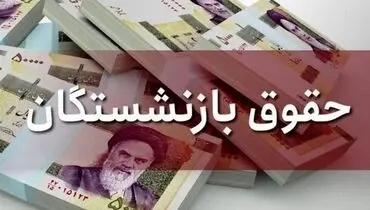 زمان افزایش حقوق بازنشستگان تامین اجتماعی اعلام شد