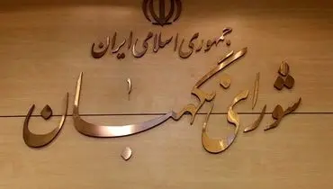 بیانیه شورای نگهبان برای چهلمین روز شهادت رهبر معظم انقلاب
