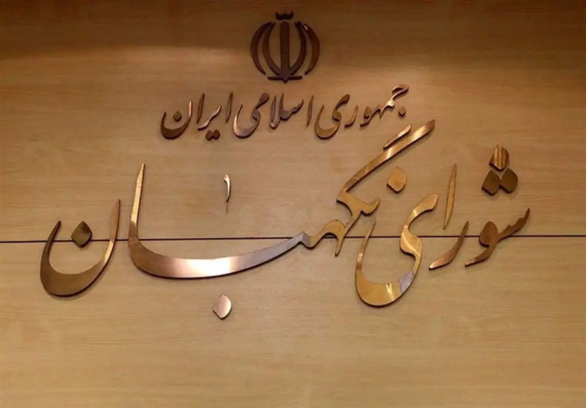 بیانیه شورای نگهبان برای چهلمین روز شهادت رهبر معظم انقلاب
