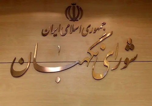 شورای نگهبان یک بیانیه صادر کرد