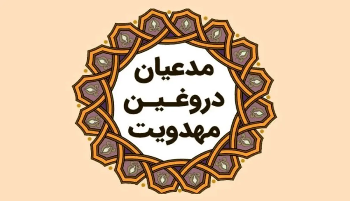 ویژگیهای مشترک مدعیان دروغین ارتباط با امام زمان(عج)