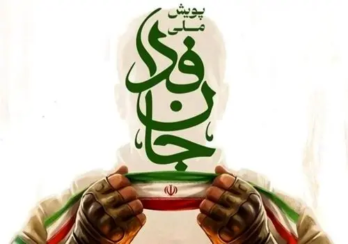 وزیر ورزش و معاونان به  پویش «جان‌فدا برای ایران» پیوستند