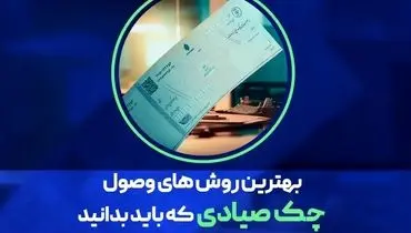 بهترین روش وصول چک صیادی در کم‌ترین زمان چیست؟
