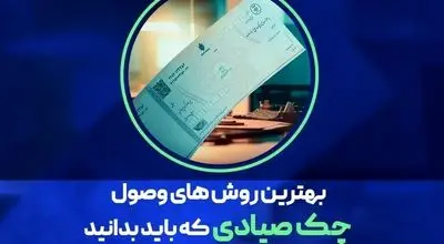 بهترین روش وصول چک صیادی در کم‌ترین زمان چیست؟
