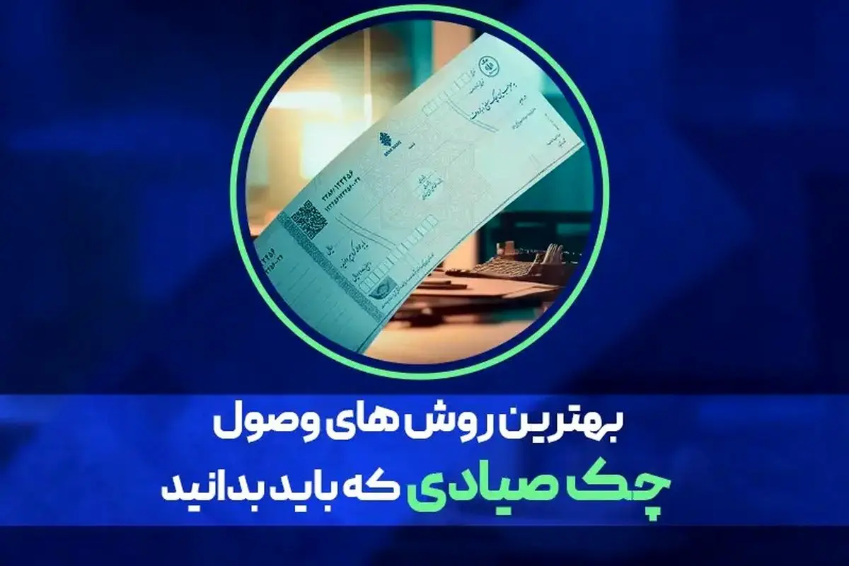 بهترین روش وصول چک صیادی در کمترین زمان چیست؟