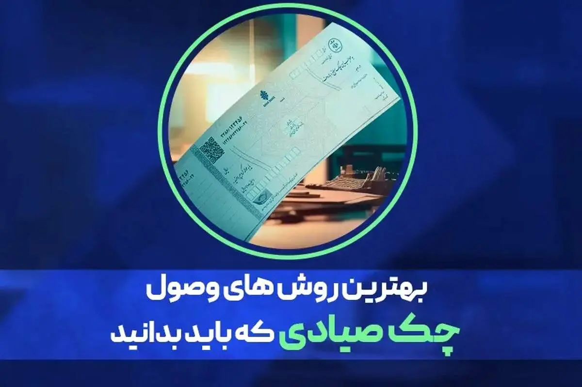 بهترین روش وصول چک صیادی در کم‌ترین زمان چیست؟
